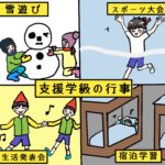 小学校の支援学級へ通わせるか?④