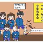 タロー園生活(年長)⑤~イベントは苦手の塊~