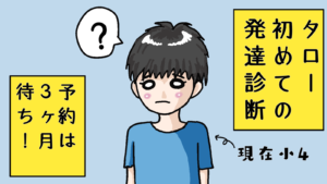 タロー初めての発達診断①～3か月待ちの予約！～