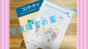 タロー初めての発達診断⑥発達障害の薬について！