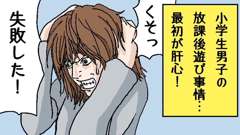 小学生男子の放課後 友達との約束 今日は学校から電話がかかってきませんように
