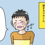 小学生男子の放課後④マサくんの涙