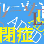 タローの診断結果！発達障害の診断方法とは？