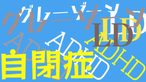 タローの診断結果！発達障害の診断方法とは？